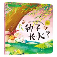幼儿科学启蒙童话绘本 种子长大了 童书 科普百科 科普 3-6岁 成长小百科 益智小游戏 童心 编绘 幼儿科学启蒙童
