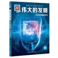 伟大的发明-天才与灵感的杰作(珍藏版) 德国少年儿童百科知识全书 6-12岁小学生科普百科全书 长江少年儿童出版社