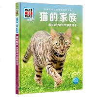 猫的家族-拥有柔软脚爪的敏捷猎手(珍藏版) 德国少年儿童百科知识全书 6-12岁小学生科普百科全书 长江少年儿童出版