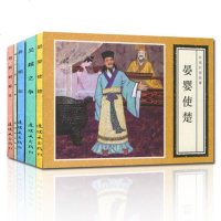 古代故事精选(1)中国连环画经典故事系列(袋装)