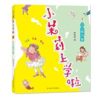 小茉莉上学啦系列(1)小小旅行家 拼音版 6-10岁儿童一年级趣味故事图画书籍 中国少年儿童文学 小学生一年级课外阅
