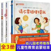 儿童性教育启蒙绘本2-3岁 小鸡鸡的故事和乳房的故事不要随便摸我系列图书 幼儿绘本0-1-4-5-6-8岁女孩男孩幼