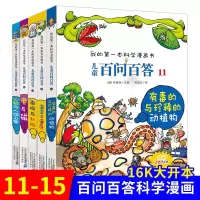 5册11-15儿童百问百答漫画书我的第一本科学漫画书系列6-9-12周岁青少年版科普百科全书读物小学生课外阅读故事书