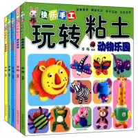 全5册 快乐手工玩转粘土