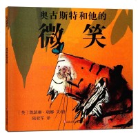 奥古斯特和他的微笑-幼儿世界经典绘本