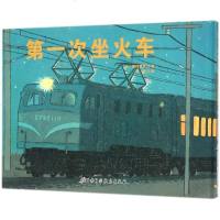 第一次坐火车 精装硬壳硬面绘本 儿童宝宝3-4-6-7周岁幼儿园绘本故事书硬皮硬壳绘本 正版幼儿园绘本故事书 日本绘