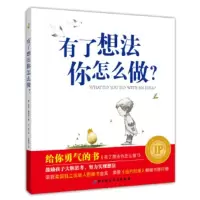 有了想法你怎么做