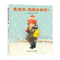 正版 数到10,妈妈会来吗?2-3-4-5-6周岁儿童绘本读物 幼儿园宝宝入园准备教育指导书 幼儿情绪安抚图书 亲子