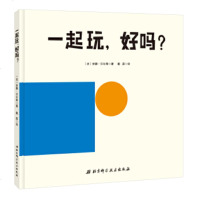 一起玩 好吗 3-4-5-6岁幼儿童启蒙认知益智早教书 宝宝卡通图画故事图书籍 宝宝睡前故事绘本 亲子读物 幼儿