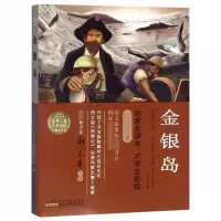 金银岛-小树苗经典文库.世界儿童文学名著(彩图全译本) 新华正版