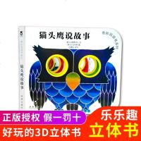 正版 乐乐趣童书奇妙洞洞书系列第一辑 猫头鹰说故事 儿童读物 早教启蒙绘本 0-3-4-5-6岁儿童 幼儿读物儿童故