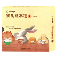 婴儿绘本馆1认知篇 周翔 3-6岁低幼儿童宝宝早教启蒙认知读物睡前故事启发想象力的童话儿童绘本 儿童故事绘本 幼儿图