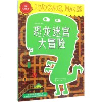 恐龙迷宫大冒逃离实验基地 幼儿早教书 儿童启蒙认知智力开发训练逻辑思维卡通漫画绘本图书 亲子睡前读书籍 新华书店