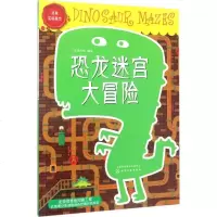恐龙迷宫大冒逃离实验基地 幼儿早教书 儿童启蒙认知智力开发训练逻辑思维卡通漫画绘本图书 亲子睡前读书籍 新华书店