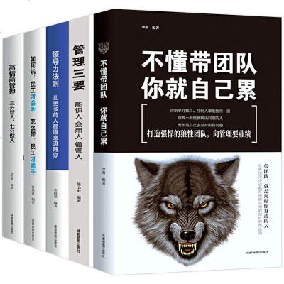 企业管理方面书籍5册 不懂带团队你就自己累高情商管理学 领导力  书带团队管理的成功法则阿尔泰成功管理三要管理