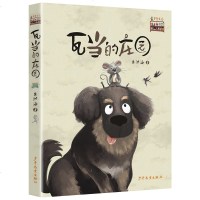 少年文艺新书架 瓦当的庄园 朱洪海/著 三四五六年级小学生课外阅读书籍 3-6年级儿童文学读物9-12-15岁 正版