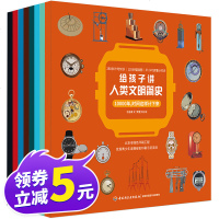 给孩子讲人类文明简史 全8册 中小学生科普读物绘本插图 6-10-12岁课外书籍从古至今照片动力计时通讯书写演变历程