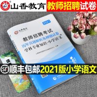 山香2021年教师招聘考试用书学科专业知识小学语文香山山乡教师招聘考编制试卷2020山东江西浙江教招教材天津省教育心