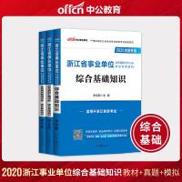 浙江省事业单位编制招聘考试用书2021年事业单编综合基础知识素质测试教材历年真题库绍兴宁波温州台州杭州市舟山全真模拟