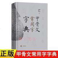 正版新书 甲骨文常用字字典 刘钊 冯克坚主编 中华书局出版古代汉语工具书 辞典词典工具书书法篆刻汉语字典书籍