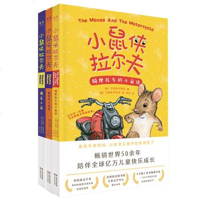 小鼠侠拉尔夫 机智的小鼠侠 全3册 儿童读物 童书 儿童文学 友谊 成长 陪伴   果麦图书