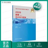 人卫版初级药师资格证考试书2020初级药师指导同步练习题集解析模拟试卷药师职称2020人民卫生出版社药剂师