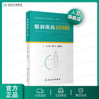 [旗舰店   ]眼科用药450问 郁引飞、唐细兰 主编9787117290319 药学2020年1月参考 人卫