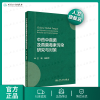 [旗舰店  ]中药中真菌及真菌毒素污染研究与对策 杨美华 主编 药学 2020年2月参考书 人卫