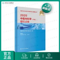 【旗舰店  】2020中医内科学（中级）模拟试卷 9787117293327 中医药专业技术资格考试命题研究组 20