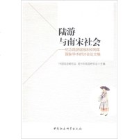 陆游与南宋社会 中国陆游研究会,绍兴市陆游研究会 主编 正版书籍小说  书 新华书店旗舰店文轩   文学理论与批评文
