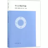 中上古蜀语考论 汪启明 等 著 正版书籍小说  书 新华书店旗舰店文轩   文学理论/文学评论与研究古典文学理论 文