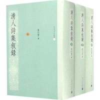 清人诗集叙录 袁行云 著 正版书籍小说  书 新华书店旗舰店文轩   文学理论/文学评论与研究文学 人民文学出版社