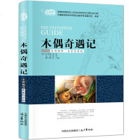 木偶奇遇记小学生课外系列 经典世界名著 全新编译 名家导读版 非注音版 彩图插画 儿童文学正版原著 云睿