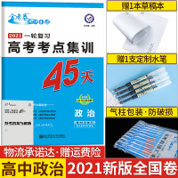 官方正版 金考卷特快专递2021一轮复习高考考点集训45天政治 天星教育高中高考政治总复习资料模拟试卷文科核心素养综