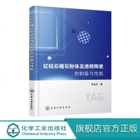 钇铝石榴石粉体及透明陶瓷的制备与性能 李金生 钇铝石榴石粉体材料制备技术书籍 透明陶瓷制备光学性能分析 粉体设计制备