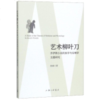 艺术柳叶刀:乔伊斯小说的医学与生理学主题研究 陈豪 正版书籍小说  书 新华书店旗舰店文轩   文学理论/文学评论与