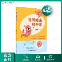 [旗舰店   ]胃肠健康那些事 马晋平主编 人卫科普