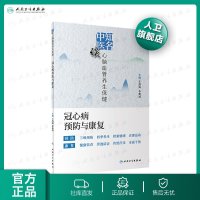 [旗舰店   ]知名中医谈心脑血管养生保健——冠心病预防与康复 王清海、李典鸿主编 养生保健 2020年3月科普 人