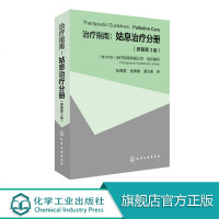 治疗指南 姑息治疗分册 原著第3版 本书还包括了姑息治疗原则和伦理问题 如何与临终患者交流给予支持丧失悲痛和居丧问题