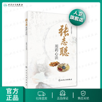 [旗舰店  ]张志聪用药心法 李成文 主编 9787117296090 李成文2020年2月参考 人卫