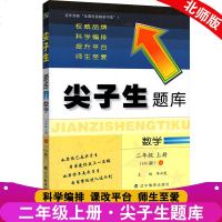   正版2019秋尖子生题库二年级上册北师版小学数学辅导书2年级数学上册辅导学习练习册BS版小学数学同步学习资料书辽