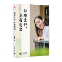 正版 做班主任,真有意思! 图书 中小学教辅 教育理论 教师用书 班主任用书 上海教育出版社商贸