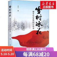 雪树冰花 德本堂家族抗日传奇 董大一 正版书籍小说  书 新华书店旗舰店文轩   军事小说历史、军事小说 文学