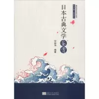 日本古典文学鉴赏 华桂萍 正版书籍小说  书 新华书店旗舰店文轩   文学理论/文学评论与研究外国文学理论 文学