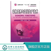 动物营养与饲料生产技术 饲料加工及其利用 预混料混合饲料原材料配方设计制备技术管理书籍 高职高专畜牧兽医类专业师生教