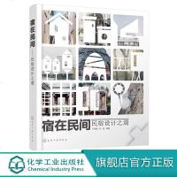 宿在民间 民宿设计之道 严丽娜 民宿建筑装饰 装修改造设计 开店教程 旅游项目规划度假 旅游青年旅社运营管理网络营销