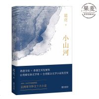 小山河 葛亮 散文集 亚洲周刊华文十大小说 朱天心 严歌苓 王德威 阎连科 苏童  蔡崇达等海内外文学名家联袂 