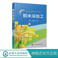 稻米深加工 米制食品加工稻米生化产品加工米粉河粉方便米饭糙米食品米淀粉基质脂肪模拟品等产品生产工艺操作要点 轻工业食