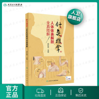 [旗舰店  ]针灸推拿人体体表解剖全真图解(配增值)郭长青主编 9787117292788 2020年2月参考针灸推