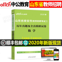 中公教育2021年山东省泰安市教师招聘考试用书数学历年真题库及全真模拟试卷中学小学笔试教材学科专业知识中公教师202